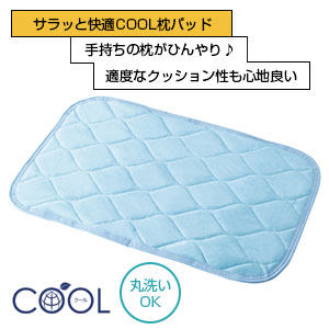 サラッと快適COOL枕パッド