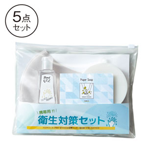 携帯用衛生対策セット