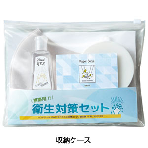 携帯用衛生対策セット