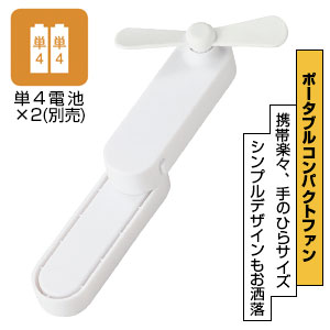 ポータブルコンパクトファン(ホワイト)