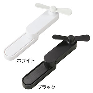 ポータブルコンパクトファン(ホワイト)