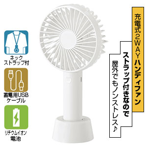 充電式2WAYハンディファン(ストラップ付き)(ホワイト)