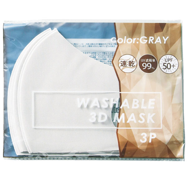 洗える3Dマスク(3枚セット)(グレー)