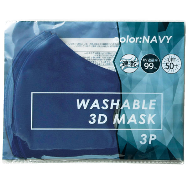 洗える3Dマスク(3枚セット)(ネイビー)