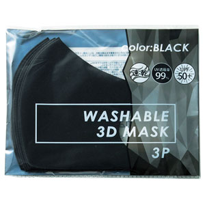 洗える3Dマスク(3枚セット)(ブラック)