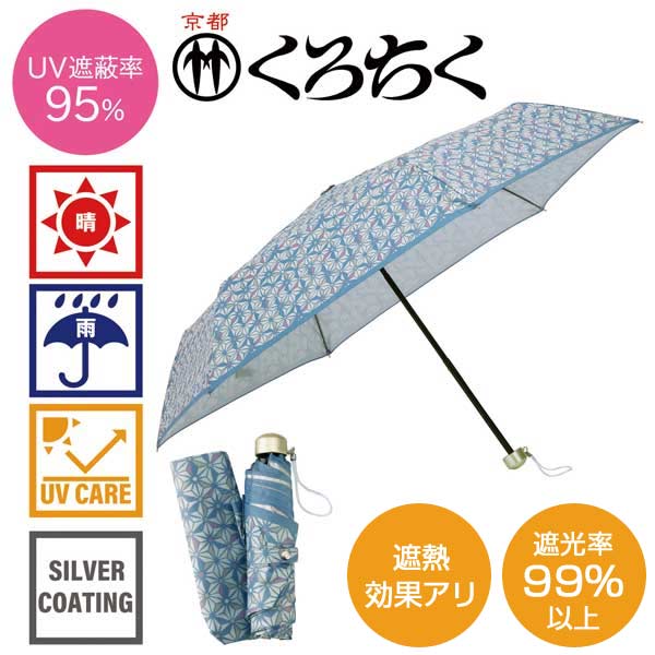 京都くろちく・晴雨兼用折傘(麻の葉くずし)