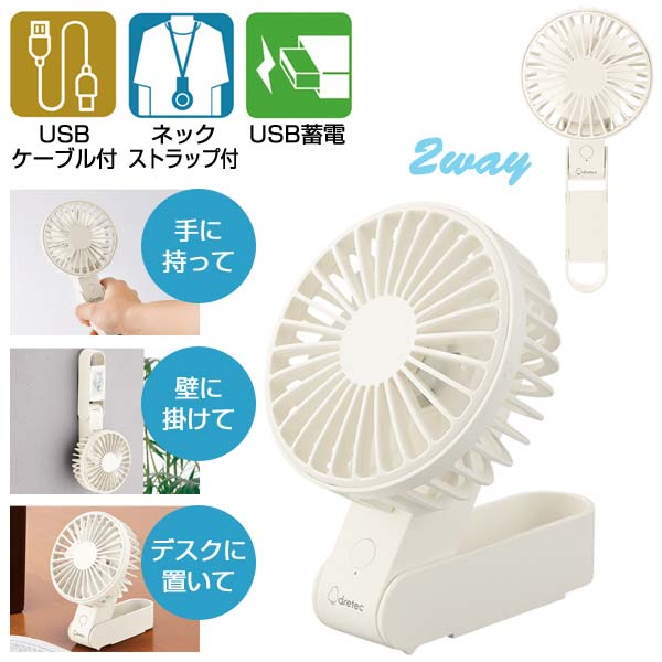 レジェーロ　充電式2WAYハンディファン(ネックストラップ付)(ホワイト)