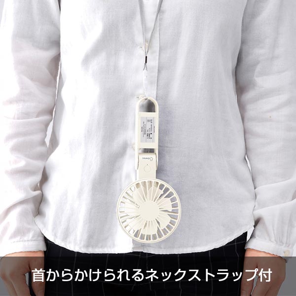 レジェーロ　充電式2WAYハンディファン(ネックストラップ付)(ホワイト)