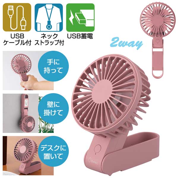 レジェーロ　充電式2WAYハンディファン(ネックストラップ付)(ピンク)