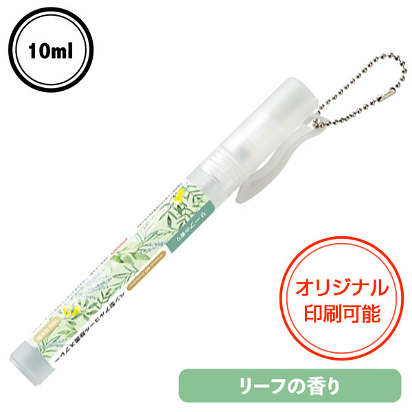 ペン型アルコール除菌スプレー10ml(リーフの香り)