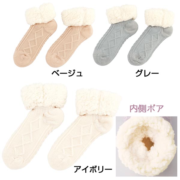 ロープ編み裏ボアルームソックス