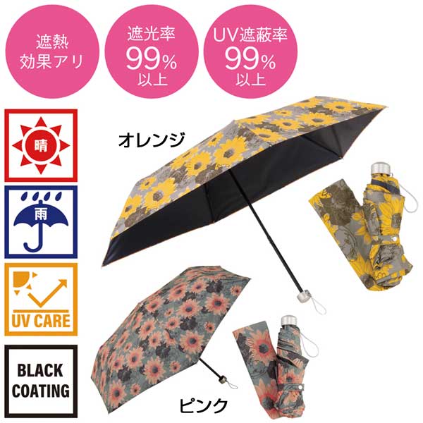サンフラワー・晴雨兼用折りたたみ傘