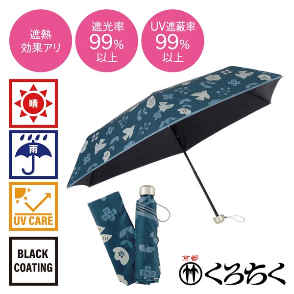 京都くろちく・晴雨兼用折りたたみ傘(花と鳥)