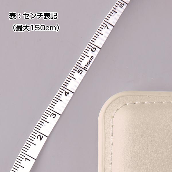 レザースタイルメジャー(1.5m)