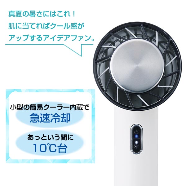 冷却プレート付きクールハンディファン