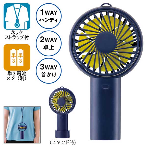 乾電池式2WAYファン(スタンド付き)(ネイビー)