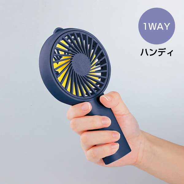 乾電池式2WAYファン(スタンド付き)(ネイビー)