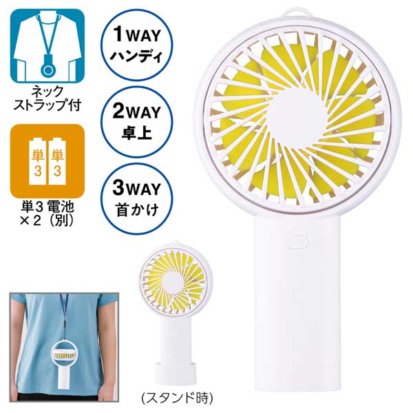 乾電池式2WAYファン(スタンド付き)(ホワイト)