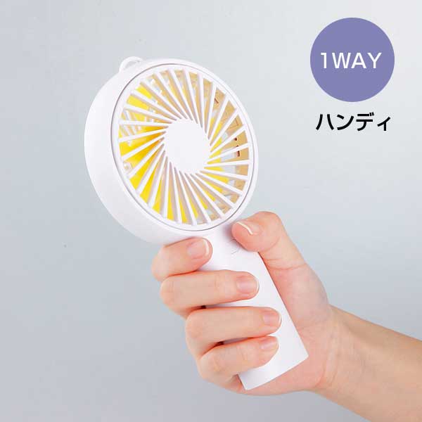 乾電池式2WAYファン(スタンド付き)(ホワイト)