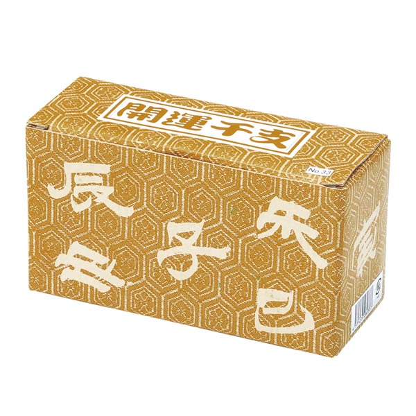開運干支辰(金銀土鈴)