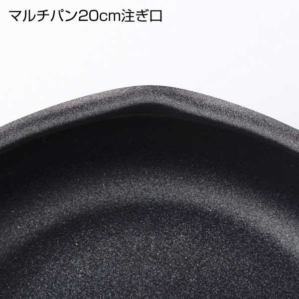 フェイブ・フッ素樹脂加工マルチパン20cm(IH対応)