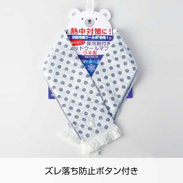 Eco de クール　ボタン付きクールマフラー(保冷剤付き)(ネイビー)