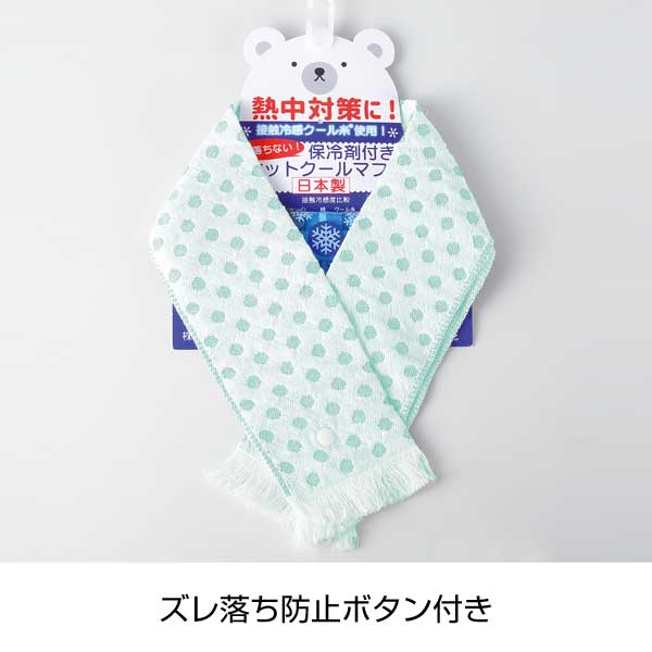 Eco de クール　ボタン付きクールマフラー(保冷剤付き)(ミント)
