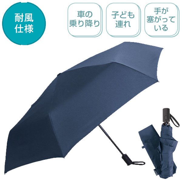 自動開閉耐風折りたたみ傘(ネイビー)