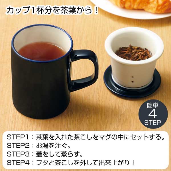 ブランジェリー メール・茶こし付きマグカップ