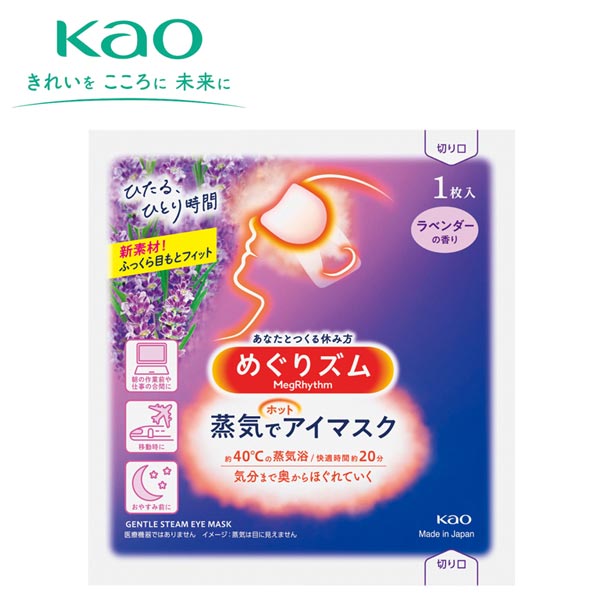 めぐリズム　蒸気でホットアイマスク1P(ラベンダー)