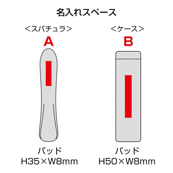 ステンレススパチュラ（ケース入り）