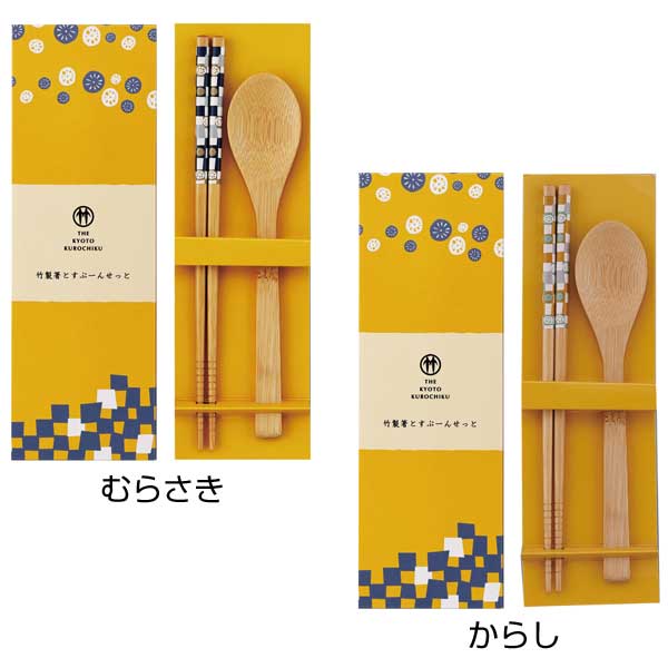 京都くろちく・竹製箸とすぷーんせっと