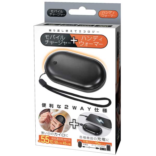 モバイルチャージャー＋ハンディウォーマー
