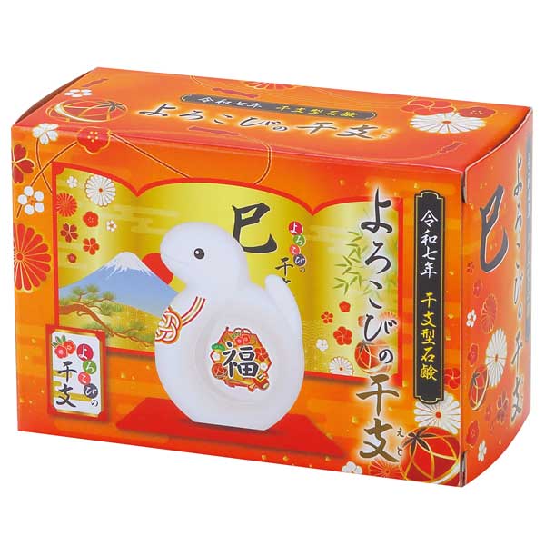 よろこびの干支せっけん(巳)