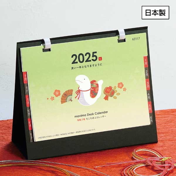 モニモ2025卓上カレンダー