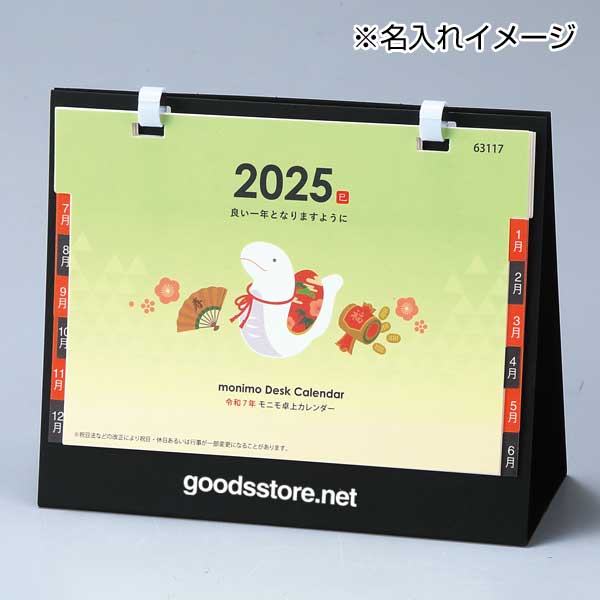 モニモ2025卓上カレンダー