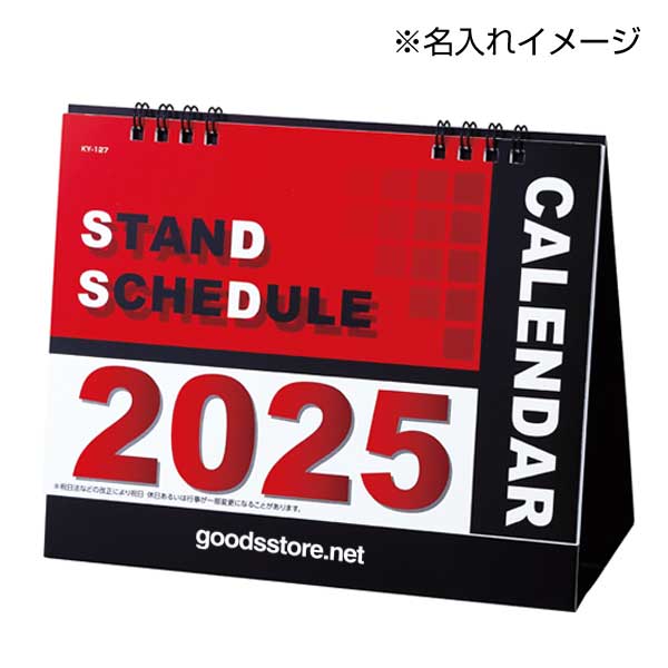 2025スタンドスケジュールカレンダー