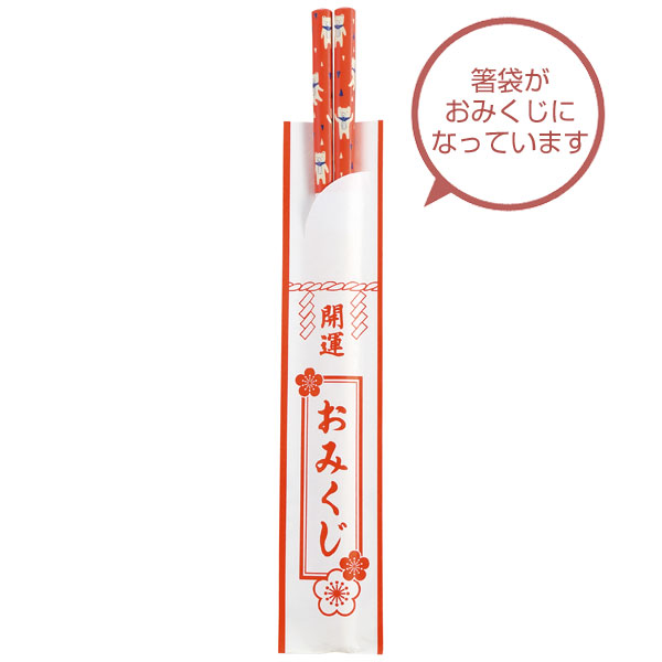 おみくじ付き開運箸