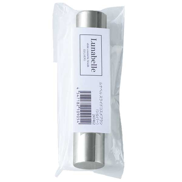 ルナベル スライドコスメブラシ(シルバー)