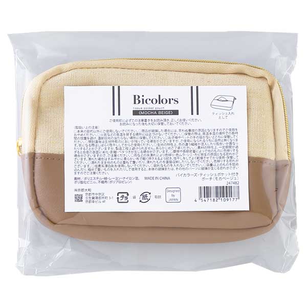 バイカラーズ・ティッシュポケット付きポーチ(モカベージュ)