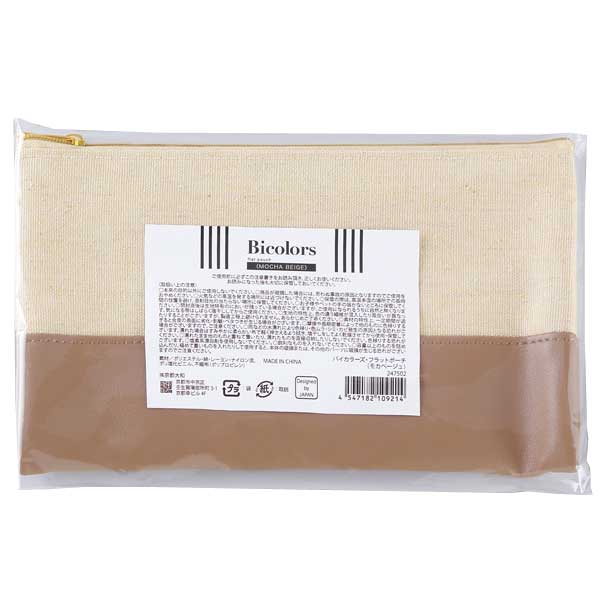 バイカラーズ・フラットポーチ(モカベージュ)