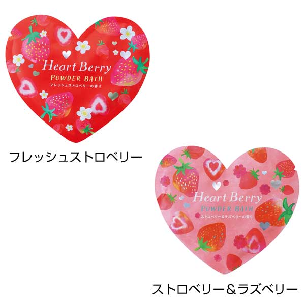 ハートベリーパウダーバス　(ストロベリー＆ラズベリー)