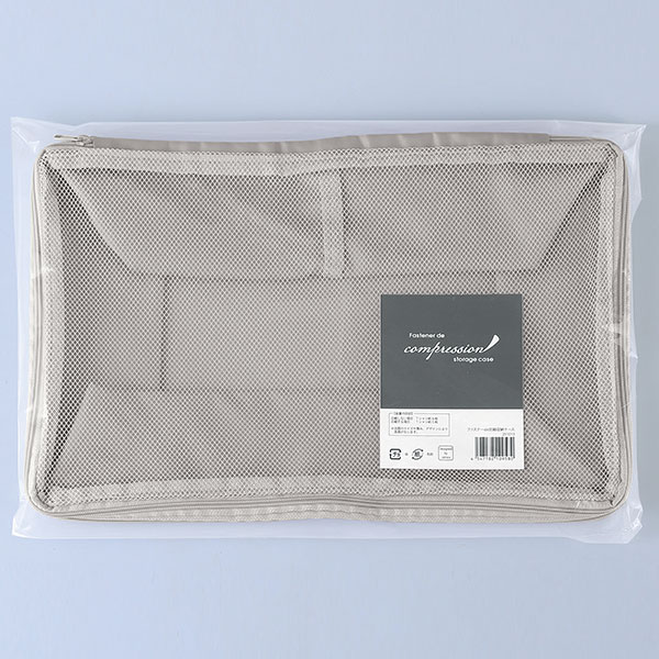 ファスナーde圧縮収納ケース