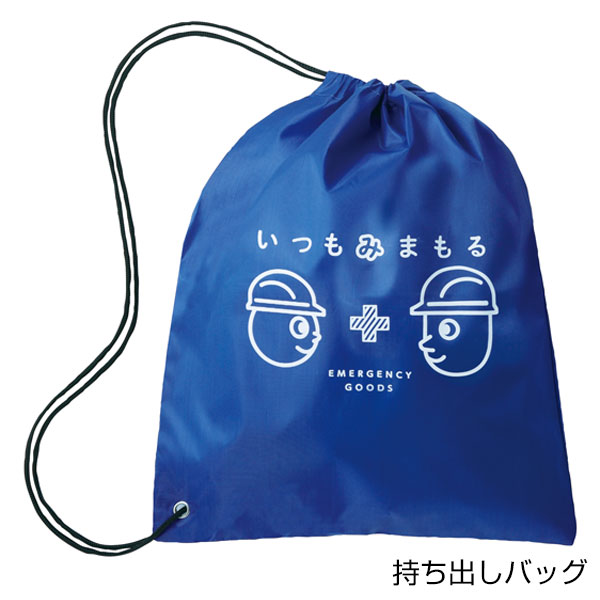 いつもみまもる・防災20点セット