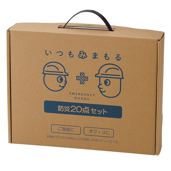 いつもみまもる・防災20点セット