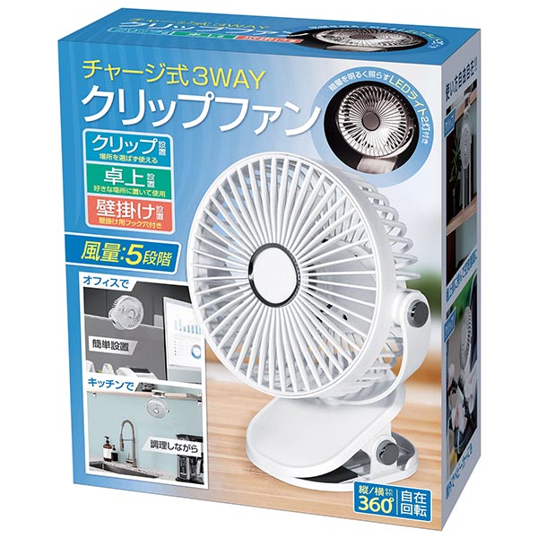 チャージ式3WAYクリップファン