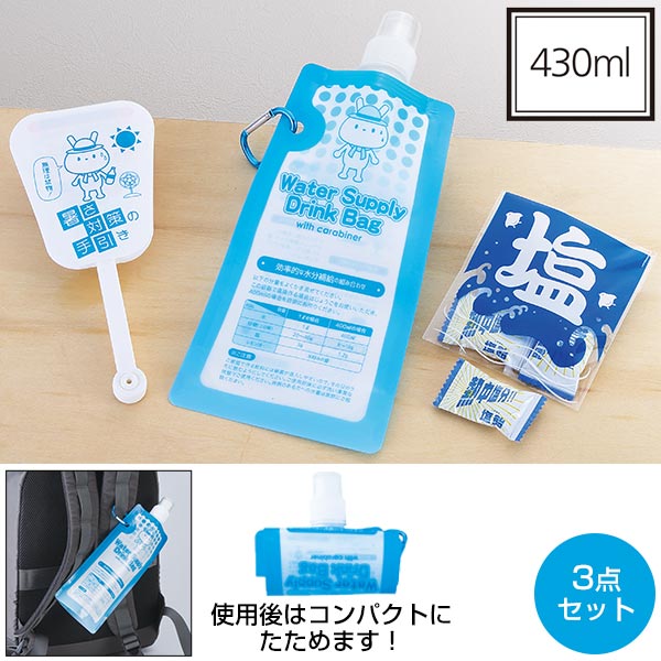 暑さ対策3点セット