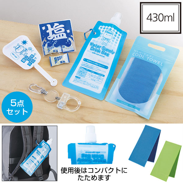 暑さ対策5点セット