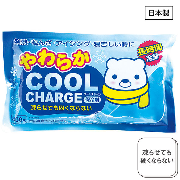 やわらかクールチャージ