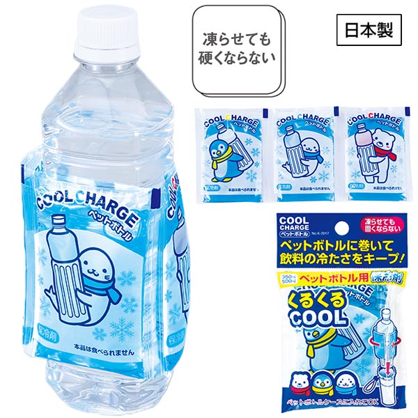 ペットボトル用やわらかクールチャージ